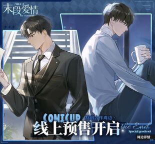 【末段爱情×COMICUP】特别合作衍生周边徽章立牌色纸