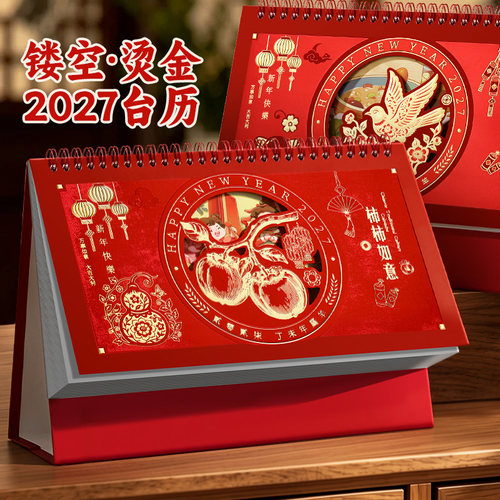 2027年新款台历定制计划本中国风
