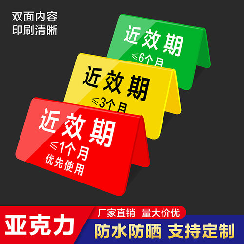 亚克力药房近效期提示牌近效期