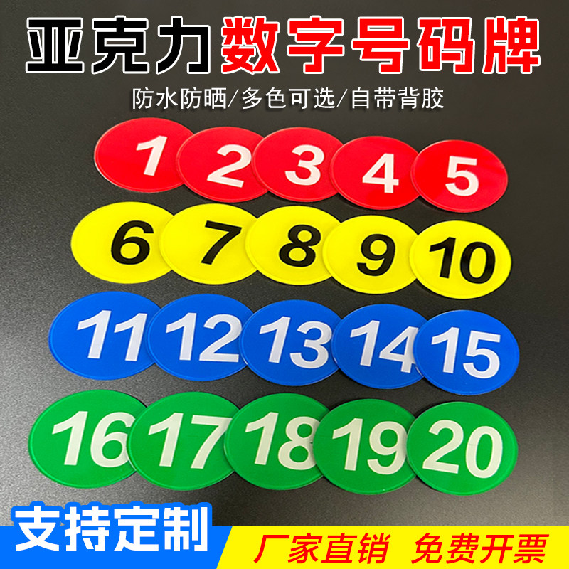 亚克力数字牌号码牌车间网吧座位通用酒店房门号码衣柜编号牌定制