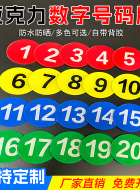 亚克力数字牌号码牌车间网吧座位通用酒店房门号码衣柜编号牌定制