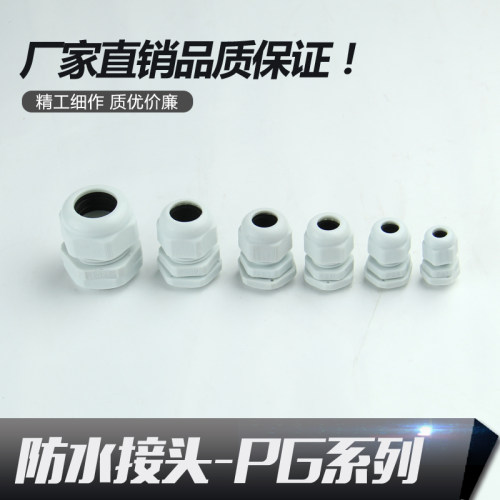 尼龙塑料电缆防水接头PG7/PG9/PG11/PG13.5/PG16/PG19/pg21