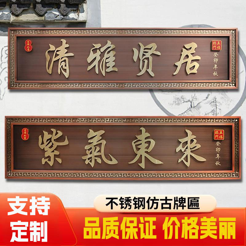 不锈钢仿古牌匾定制别墅农村大门小区福瑞祥和中式复古门匾额制作