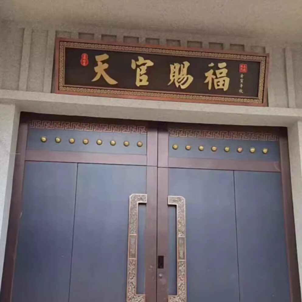 仿古壁挂不锈钢中式门匾紫气东来
