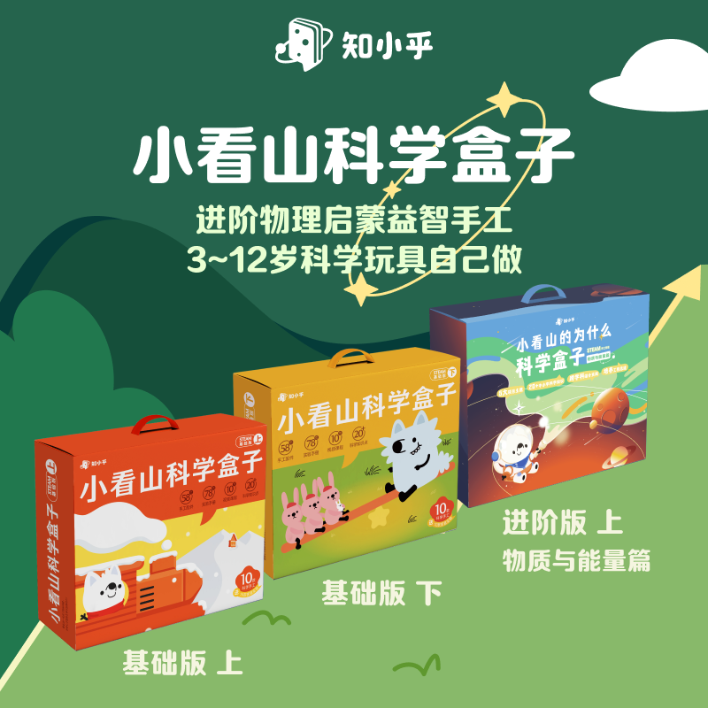 知乎科学盒子儿童玩具早教