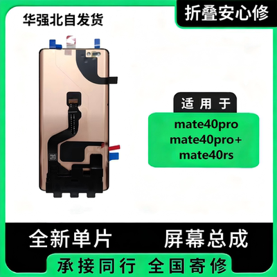 华为Mate40Pro/RS+屏幕总成寄修