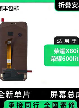 适用于荣耀x80i 荣耀600lite手机屏幕总成内外屏液晶触摸显示总成