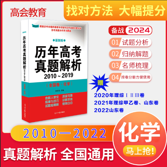 高会化学历年真题解析高考正版图书备战2024新版 十年高考理综卷全国卷化学套卷高一高二适用试卷分类试题 高考专家赵庆生教授