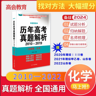 高会化学历年真题解析高考正版 高考专家赵庆生教授 图书备战2024新版 十年高考理综卷全国卷化学套卷高一高二适用试卷分类试题