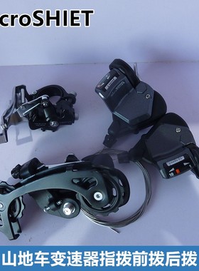 台湾microSHIFT山地车微转变速器10速分体指拨前拨后拨30速三件套