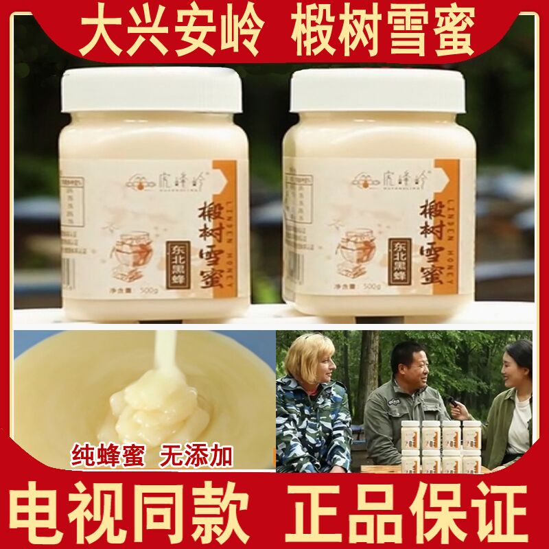 虎峰岭大兴安岭椴树雪蜜东北黑蜜500克/瓶电视购物同款官方正品