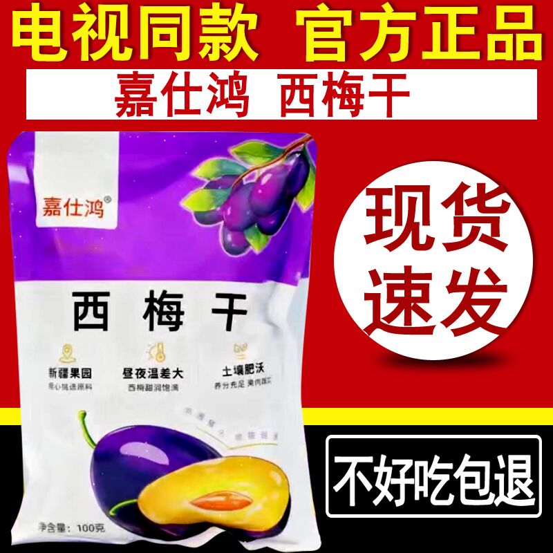 嘉仕鸿西梅干新疆特产零食果脯西梅大果0添加电视同款官网正品