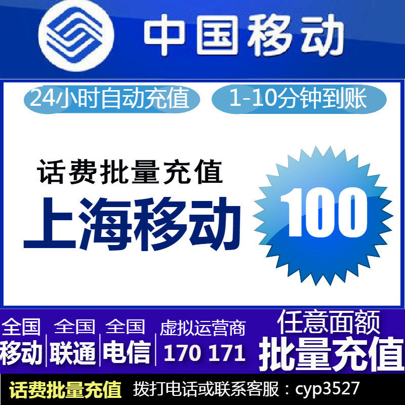 Shanghai Mobile 100 Bill Prepaid card mobile phone Pay Bill Fast charging China Mobile Direct chargein the Mobile/Unicom/Telecom recharge center , China Mobile recharge cards  category - from Buy2taobao.com to provide professional Taobao agent buy service