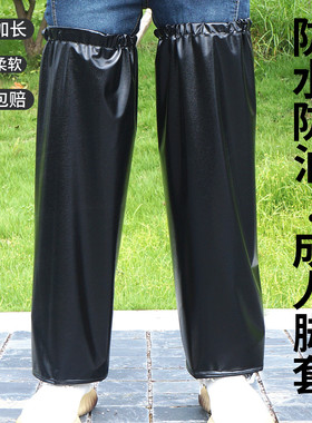 防水防油牛筋成人套腿