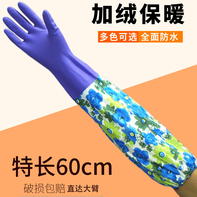 特长60cm加绒保暖洗碗手套家务防水厨房清洁冬季加长袖洗衣服加厚