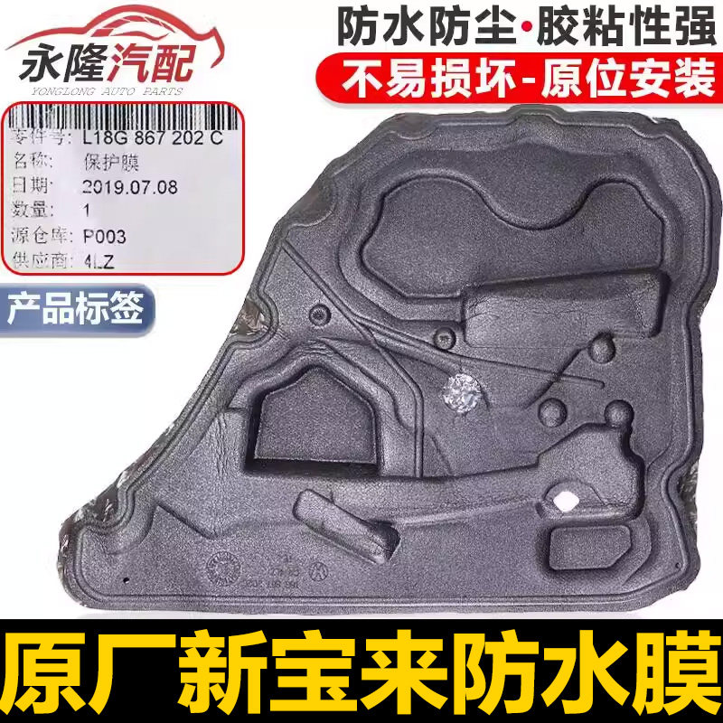 适配08-15年款新Bora车门内饰板车门防水膜隔音棉防尘门里板泡沫