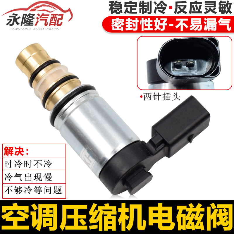适配新帕迈腾速腾途安途观高6CC昊锐空调冷气泵压缩机控制电磁阀