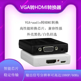 VGA转HDMI转换器模拟转高清接口PC电脑连电视投影转换盒