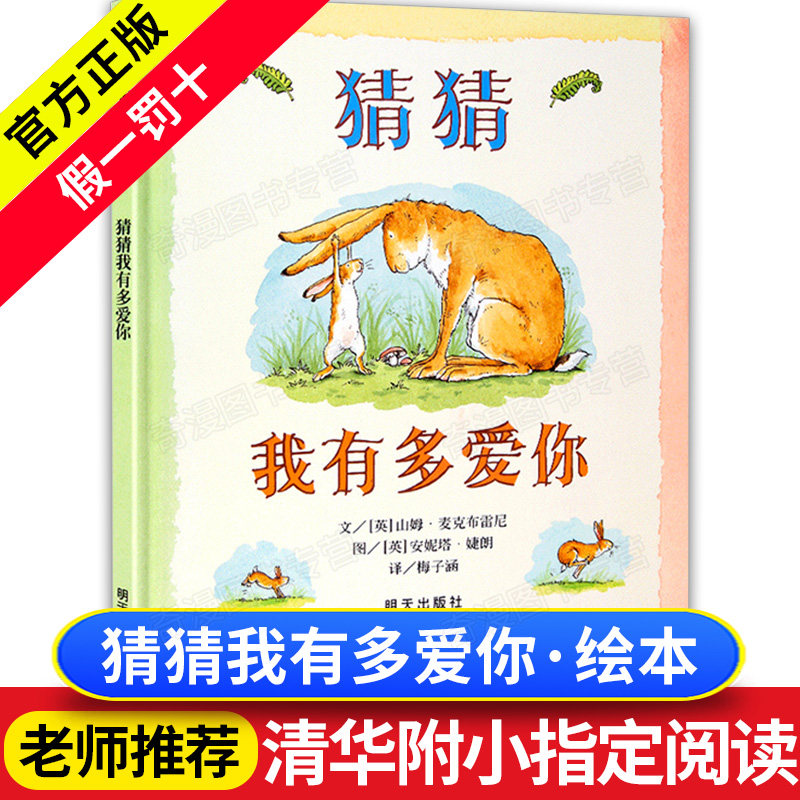 正版老师推荐猜猜我有多爱你绘本硬皮精装一二年级小学生儿童非注音版3-6-8周岁亲子读物图画书籍情商启蒙早教童话故事明天出版社|msdalam kategori buku/Magazine/akhbar, buku kanak-kanak/Tambahan, lukisan/kartun/komik/cerita kartun - dari Buy2taobao.com untuk memberikan perkhidmatan ejen Taobao profesional membeli
