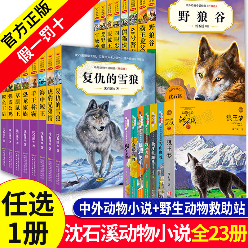 任选1本 中外动物小说精品五六辑狼王梦沈石溪野生