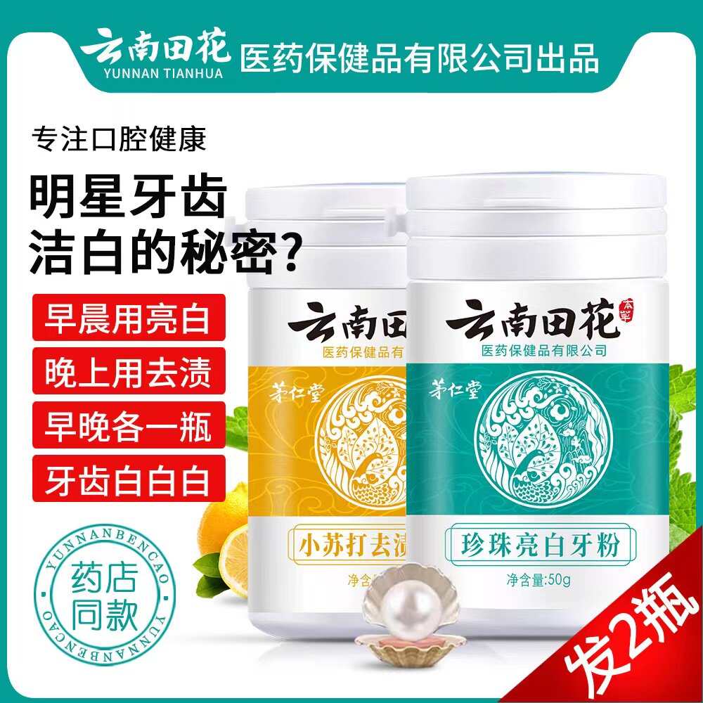 茅仁堂云南本草珍珠亮白小苏打去渍洗牙粉牙渍洁牙粉套装口腔用品
