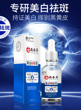 云南本草美白祛斑精华液30ml 即尚新鲜白淡斑水