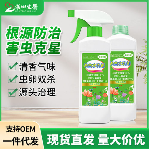 现货供应汉田生医杀虫水乳剂家用喷雾蟑螂蚂蚁臭虫药跳蚤室内气雾