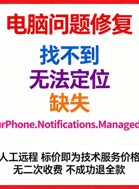 修复找不到YourPhone.Notifications.Managed.dll丢失