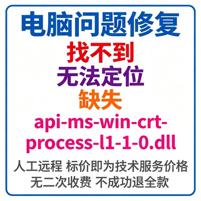 修复找不到api-ms-win-crt-process-l1-1-0.dll丢失