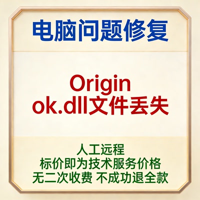 Origin缺失ok.dll文件ok.dll不见了Origin报错ogrid9_64.dll丢失