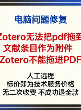修复Zotero无法把pdf拖到文献条目作为附件修复Zotero不能拖进PDF