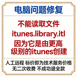 不能读取文件itunes.library.itl因为它是由更高级别的itunes创建