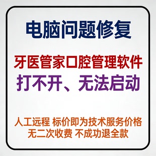 修复打不开牙医管家口腔管理软件无法启动牙医管家口腔管理软件