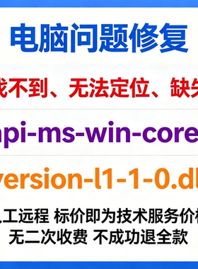 修复找不到api-ms-win-core-version-l1-1-0.dll丢失