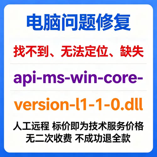 修复找不到api-ms-win-core-version-l1-1-0.dll丢失