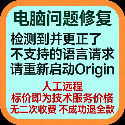 修复报错检测到并更正了不支持的语言请求。 请重新启动Origin