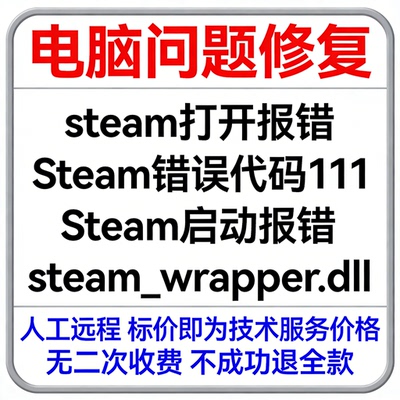 steam打开报错Steam错误代码111 Steam启动报错steam_wrapper.dll