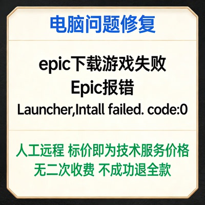 修复epic下载游戏失败 Epic报错Launcher,Intall failed. code：0