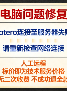 修复报错zotero连接至服务器失败，请重新检查网络连接