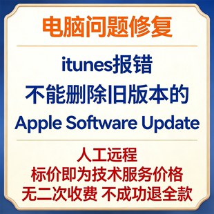 修复itunes报错不能删除旧版本的Apple Software Update