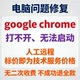 chrome无法启动google google chrome打不开google chrome