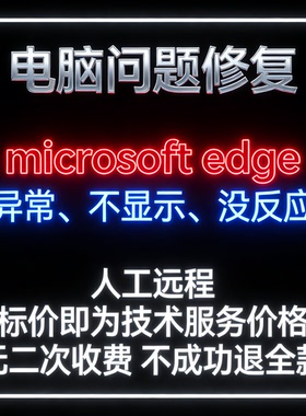 microsoft edge异常microsoft edge不显示microsoft edge没反应