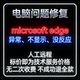 edge不显示microsoft microsoft edge异常microsoft edge没反应