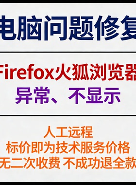 修复打开Firefox火狐浏览器异常Firefox火狐浏览器不显示