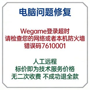 Wegame登录超时,请检查您的网络或者本机防火墙,错误码7610001