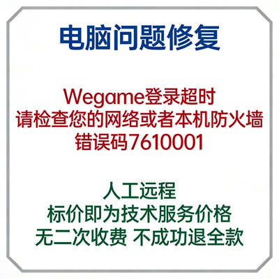 Wegame登录超时，请检查您的网络或者本机防火墙，错误码7610001
