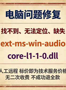 修复找不到ext-ms-win-audio-core-l1-1-0.dll丢失