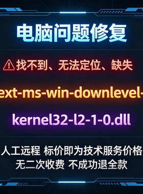 修复找不到ext-ms-win-downlevel-kernel32-l2-1-0.dll丢失