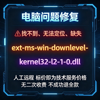 修复找不到ext-ms-win-downlevel-kernel32-l2-1-0.dll丢失