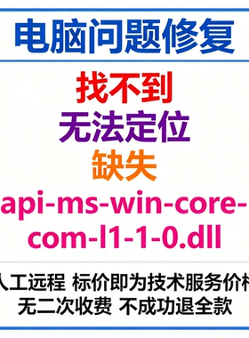 修复找不到api-ms-win-core-com-l1-1-0.dll丢失